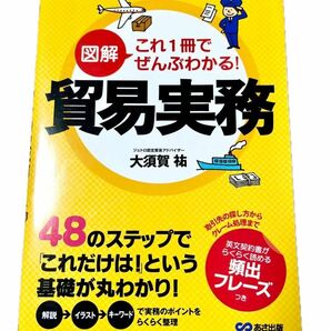 図解 これ1冊でぜんぶわかる！貿易実務 大須賀祐／著