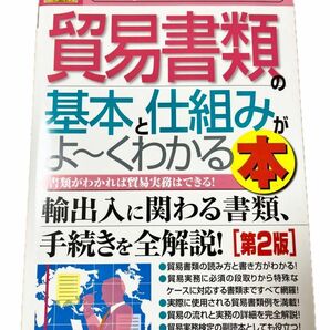 貿易書類の基本と仕組みがよ～くわかる本