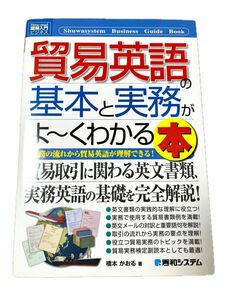 貿易英語の基本と実務がよ～くわかる本