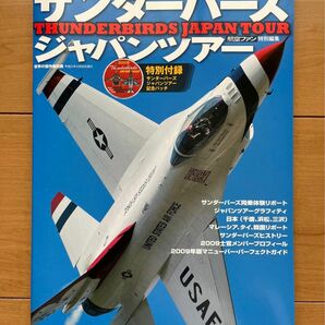 航空ファン 特別編集 サンダーバーズ ジャパンツアー F-16 THUNDERBIRDS 