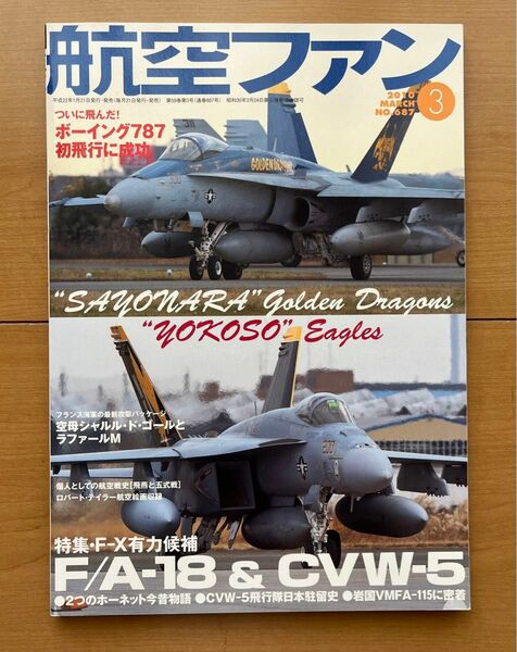 航空ファン　2010年 MARCH No.687 F/A-18 CVW-5 厚木基地　中古美品　文林堂