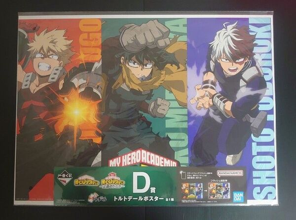 1点【未開封】D賞 トルトデールポスター 正義のかたち 僕のヒーローアカデミア 一番くじ