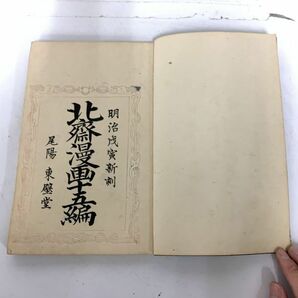 古書 北斎漫画 十五編 明治１１年  葛飾北斎 文政二年 和本 永楽屋東四郎の画像5