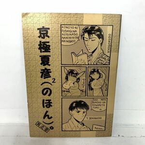 京極夏彦 のほん 広布園 平成8年 漫画 雑誌