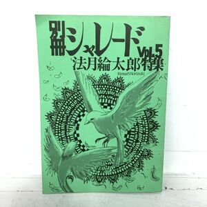 別冊 シャレード Vol.5 法月綸太郎 特集 本 雑誌 漫画