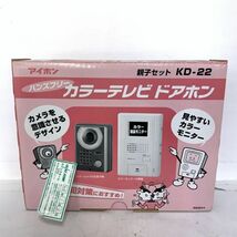 中身 未開封 保管品 アイホン KD-22 ハンズフリー カラーテレビ ドアホン 親子セット インターホン ドアホン セキュリティ_画像1