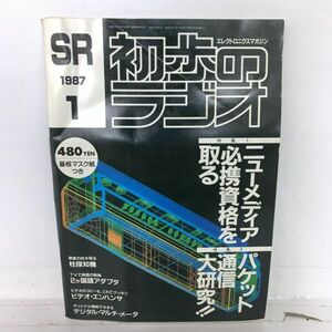 初歩のラジオ SR エレクトロニクスマガジン 昭和62年 1月 1987 雑誌 本 レトロ