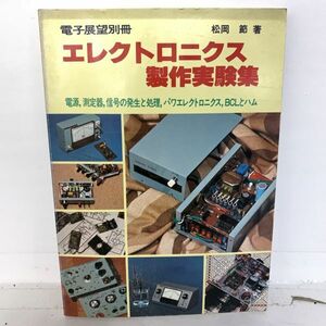 電子展望別冊 エレクトロニクス製先実験集 昭和54年 1月 雑誌 本 レトロ