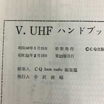 アマチュア無線ハンドブックシリーズ V・UHF ハンドブック 昭和52年 2月 雑誌 本 レトロ_画像7