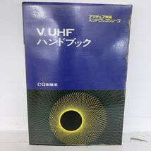 アマチュア無線ハンドブックシリーズ V・UHF ハンドブック 昭和52年 2月 雑誌 本 レトロ_画像1