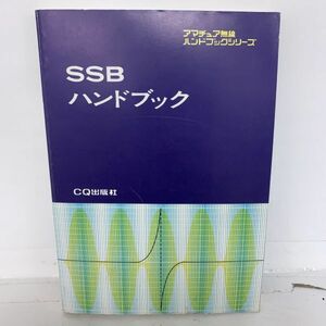 アマチュア無線ハンドブックシリーズ SSBハンドブック 昭和52年 2月 雑誌 本 レトロ