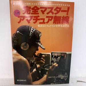 初歩のラジオ別冊 入門 完全マスター アマチュア無線 昭和54年 9月 雑誌 本 レトロ