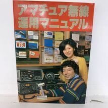 アマチュア無線 運用マニュアル 昭和53年 3月 雑誌 本 レトロ_画像1