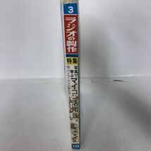 ラジオの製作 マイコン活用法 昭和55年 3月 1980 雑誌 本 レトロ 電波新聞社_画像3