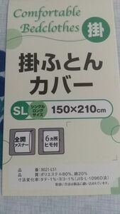 掛け布団カバー　1枚