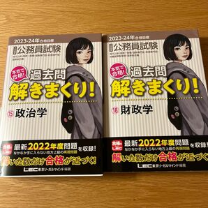 公務員試験本気で合格！過去問解きまくり！　大卒程度　２０２３－２４年合格目標　　　　　　　　　　　　　１５政治学、１８財政学