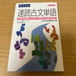 速読古文単語　改訂版 Ｚ会出版編集部　編