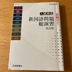 入試頻出新国語問題総演習 （即戦ゼミ） （改訂版） 桐原書店編集部　編