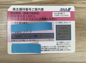 ANA株主優待券 　2024年6月1日から2025年5月31日搭乗まで有効　番号通知　郵送なし　2/5