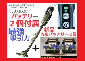  early one winning new goods unopened correspondence battery 2 piece attaching (40V) set + Makita (Makita) rechargeable ( olive )40Vmax cordless vacuum cleaner CL001GZO charger another 