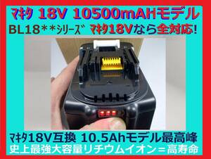 最強マキタ18Vバッテリー 10500mAh 全工具対応 10.5Ahモデル 大容量BL18105 BL1890/BL1860/BL1830/BL1850 互換
