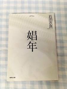 娼年しょうねん　call boy/石田衣良/集英社文庫/松坂桃李主演映画化