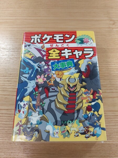 【E1294】送料無料 書籍 ポケモンぜんこく全キャラ大事典 ( 攻略本 B6 空と鈴 )