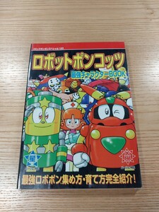 【E1370】送料無料 書籍 ロボットポンコッツ 最強キャラクターBOOK ( GBC 攻略本 B6 空と鈴 )