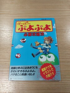 【E1388】送料無料 書籍 す〜ぱ〜ぷよぷよ 必勝攻略法 ( SFC 攻略本 スーパー B6 空と鈴 )