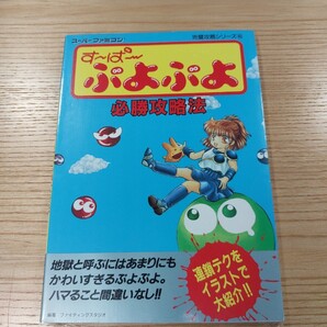 【E1388】送料無料 書籍 す〜ぱ〜ぷよぷよ 必勝攻略法 ( SFC 攻略本 スーパー B6 空と鈴 )