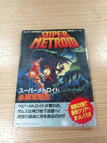 【E1392】送料無料 書籍 スーパーメトロイド 必勝攻略法 ( SFC 攻略本 SUPER METROID B6 空と鈴 )