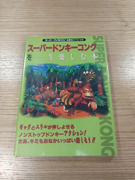 【E1401】送料無料 書籍 スーパードンキーコングを一生楽しむ本 ( SFC 攻略本 SUPER DONKEY KONG B6 空と鈴 )