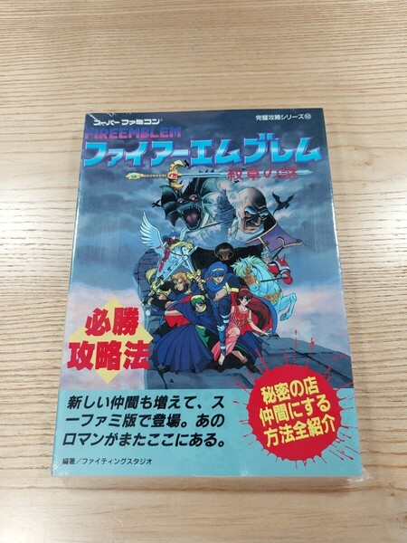 【E1404】送料無料 書籍 ファイアーエムブレム 紋章の謎 必勝攻略法 ( SFC 攻略本 FIRE EMBLEM B6 空と鈴 )