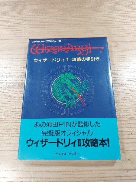 【E1410】送料無料 書籍 ウィザードリィⅡ 攻略の手引き ( FC 攻略本 wizardry 2 B6 空と鈴 )