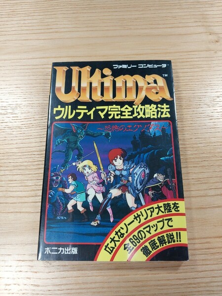 【E1414】送料無料 書籍 ウルティマ 完全攻略法 恐怖のエクソダス ( FC 攻略本 ULTIMA B6 空と鈴 )