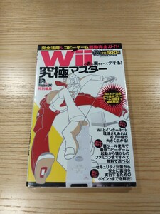 【E1416】送料無料 書籍 Wiiの表も裏もすべてデキる! 究極マスター ( Wii 攻略本 B6 空と鈴 )