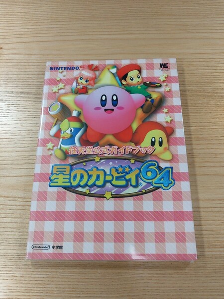 【E1446】送料無料 書籍 星のカービィ64 任天堂公式ガイドブック ( N64 攻略本 空と鈴 )