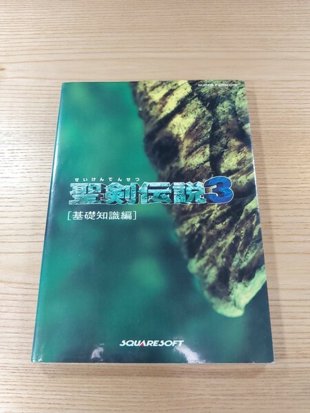 【E1447】送料無料 書籍 聖剣伝説3 基礎知識編 ( SFC 攻略本 空と鈴 )