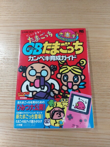 【E1466】送料無料 書籍 ゲームで発見!!たまごっち GBたまごっち カンペキ育成ガイド ( GB 攻略本 B6 空と鈴 )