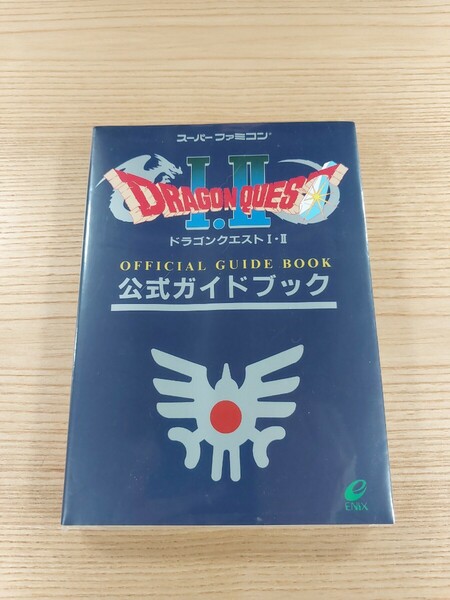 【E1650】送料無料 書籍 ドラゴンクエストⅠ・Ⅱ 公式ガイドブック ( SFC 攻略本 DRAGON QUEST 1 2 B6 空と鈴 )