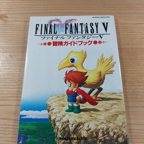 【E1655】送料無料 書籍 ファイナルファンタジーⅤ 冒険ガイドブック ( SFC 攻略本 FINAL FANTASY 5 空と鈴 )