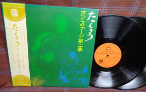 L#4489◆帯付2LP◆ たくろう オン ステージ 第二集 吉田拓郎 フォーク 昭和 和モノ エレック ELW-3001