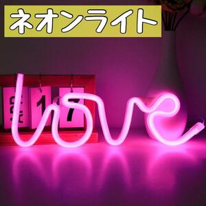 ネオンライト　LED 愛　LOVE　飾り　インテリア　看板　インスタ映え