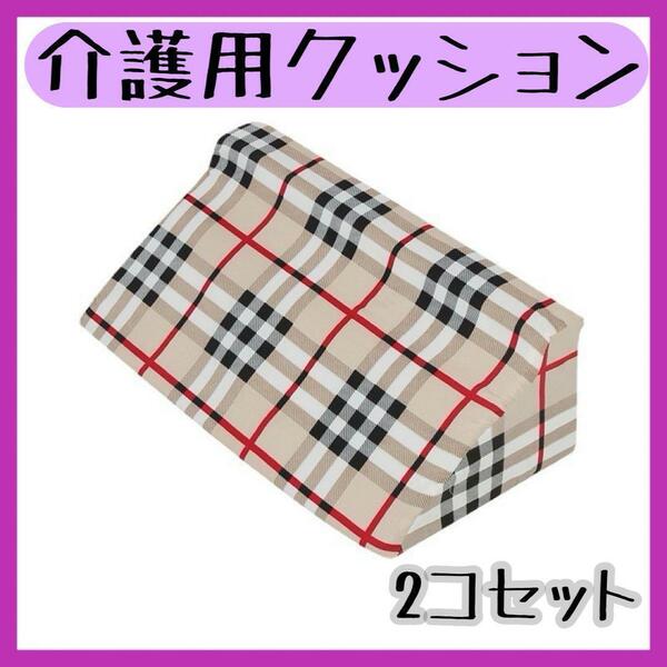 介護用品　三角クッション　オシャレ♪ 2個セット　介護　体位変換　床ずれ褥瘡予防