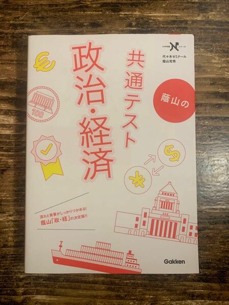 蔭山の共通テスト政治・経済 （大学受験Ｎシリーズ） （共通テスト版） 蔭山克秀／著