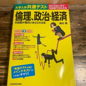 大学入学共通テスト倫理、政治・経済の点数が面白いほどとれる本　０からはじめて１００までねらえる 奥村薫／著