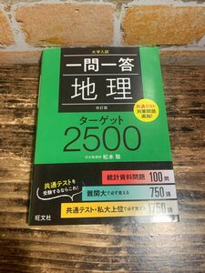 一問一答地理ターゲット２５００　大学入試 （改訂版） 松本聡／著