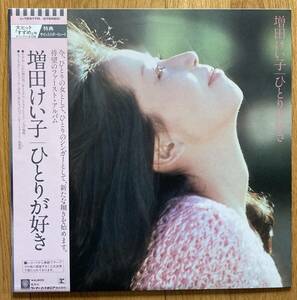 ◆増田けい子◆帯付LP/ひとりが好き//特典サイン入りポートレート2枚付