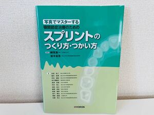 写真でマスターする 顎関節症治療のための スプリントのつくり方・つかい方 HYORON 中古【No951】