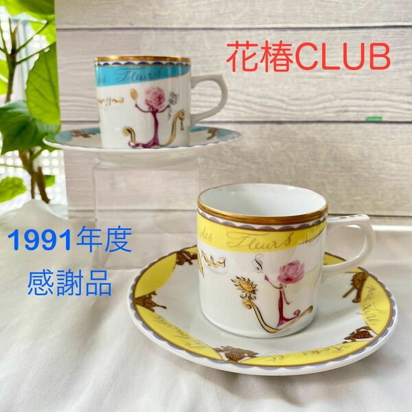 資生堂ノベルティ　花椿CLUB 1991年度　感謝品　カップ&ソーサー　2客 ペア　コーヒーカップ　ティーカップ